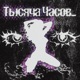 Тысяча часов Single