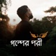 গল প র পর Single