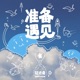准备遇见 Single