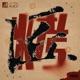 烤匠 Single