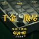 千金散尽 Single