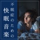 Good Sleep Music for Insomnia Gentle Natural Sounds Leading to Deep Sleep Relaxing Effects Deep Relaxing Sleep Music
