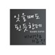 잊을때도 된듯한데 Single