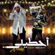 احكيلى feat كاتى Single