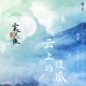 雲上的傻瓜 電視劇 宸汐緣 插曲 Single