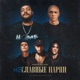 Не славные парни Single