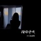 掩饰呼吸 Single