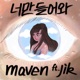 너만 들어와 feat JIK Single
