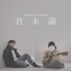 君未満 feat Sasami Single