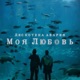 Моя любовь Single