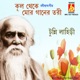 Kul Theke Mor Ganer Tori Single