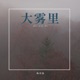 大雾里 Single
