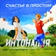 Счастье в простом музыка из к ф Дед Фомич Single
