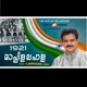 1921 ന റ യഥ ർത ഥ സ ഭവചര ത ര Single