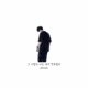 그 시절의 나는 네가 전부였어 Single