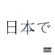 Out in Japan feat Alabama Nick Ms Vame Single
