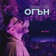 Огън Single