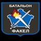 Факел Single