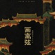 画离弦 DJKK版 EP