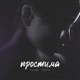 Простима Single