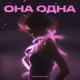 Она одна Single