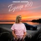Бумер е60 Single