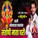 Aali Sonyacya Pavlan Santoshi Mata Ghari Single