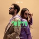 עיניים אלי feat D Fine Us Single