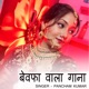BEWAFA WALA GANA Single
