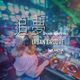 追夢 feat DJ Mena Single