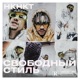 Свободный стиль