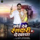 Chhod Debe Rangdari Ke Dekhava Single