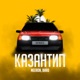 Казантип Single