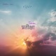 Timro Pratiksa Single