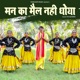 Man Ka Mail Nahi Dhoya Single