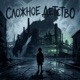 Сложное детство Single