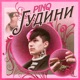 Гудини prod MR404 Single