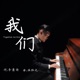 我们 Together As One LKN Group Single