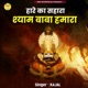 Hare Ka Sahara Shyam Baba Hamara Single