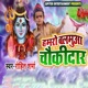 Hamro Balamua Choukidar Single