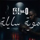 موية سايلة feat O Single