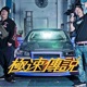 極速傳說 feat 排骨仔 Single