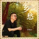 乡愁 Single