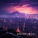 仮想の空間で夢を見た Single