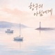 항구의 아침에게 Single