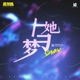 梦与她 Leave Single