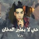 مهرجان حتى لا يطير الدخان EP