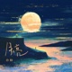 月亮 Single