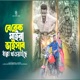 Break Maira Bhaisap Dhakka Khawaise Single