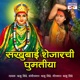 Sakhubai Shejarchi Ghumtiya Single